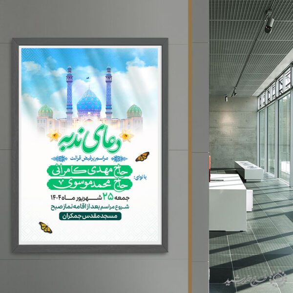 پوستر لایه باز تبلیغات مراسم قرائت دعای ندبه برای چاپ و طراحی پوستر لایه باز دعا و مناجات