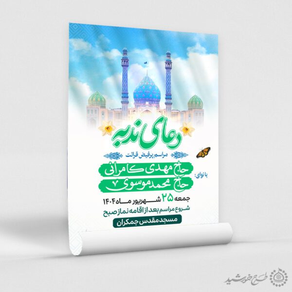 پوستر لایه باز تبلیغات مراسم قرائت دعای ندبه برای چاپ و طراحی پوستر لایه باز دعا و مناجات