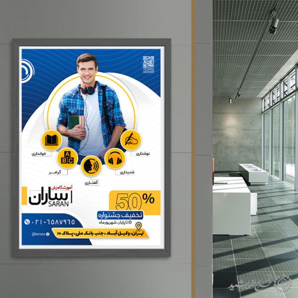 پوستر لایه باز کلاس زبان برای ثبت نام دوره تخصصی زبان برای چاپ و طراحی پوستر لایه باز کلاس درس