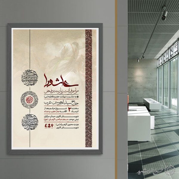 طرح پوستر با حاشیه اسلیمی ویژه مراسم زیارت عاشورا لایه باز برای چاپ و طراحی پوستر لایه باز دعا و مناجات