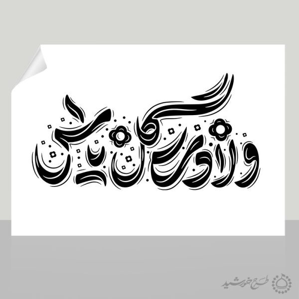 خطاطی و تایپوگرافی ولادت گل یاس برای روز مادر برای چاپ و طراحی خطاطی و تایپوگرافی حضرت فاطمه (س)