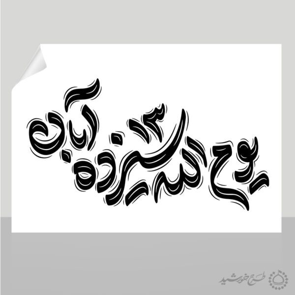 تایپوگرافی و خطاطی یوم الله 13 آبان برای چاپ و طراحی خطاطی و تایپوگرافی روز دانش آموز