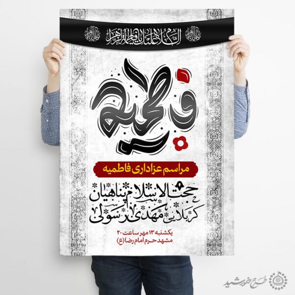 پوستر دهه فاطمیه برای مراسم عزاداری و سخنرانی برای چاپ و طراحی پوستر لایه باز فاطمیه