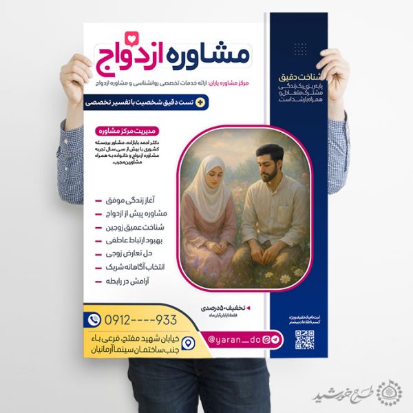 طرح پوستر لایه باز مشاوره ازدواج و سلامت خانواده برای چاپ و طراحی پوستر لایه باز خانواده و ازدواج