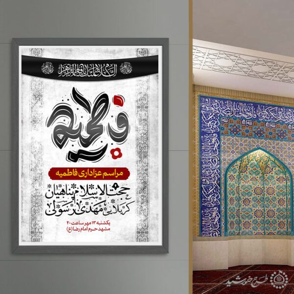 پوستر دهه فاطمیه برای مراسم عزاداری و سخنرانی برای چاپ و طراحی پوستر لایه باز فاطمیه