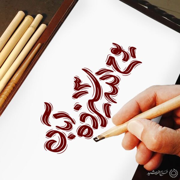 تایپوگرافی و خطاطی یوم الله 13 آبان برای چاپ و طراحی خطاطی و تایپوگرافی روز دانش آموز