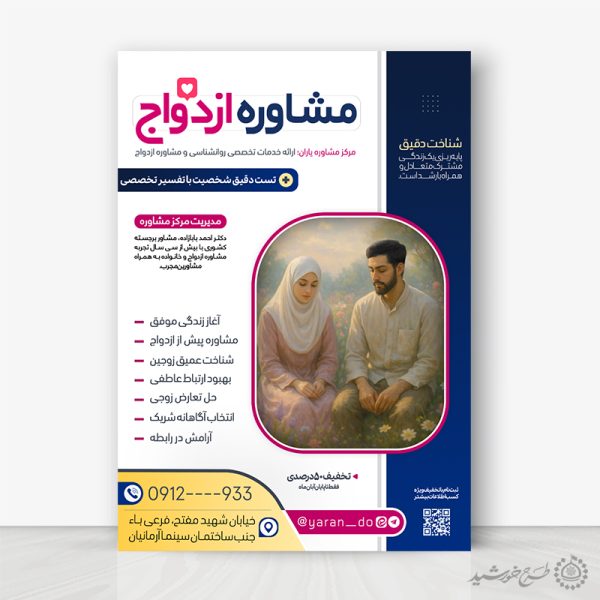 طرح پوستر لایه باز مشاوره ازدواج و سلامت خانواده برای چاپ و طراحی پوستر لایه باز خانواده و ازدواج