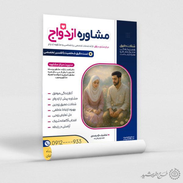 طرح پوستر لایه باز مشاوره ازدواج و سلامت خانواده برای چاپ و طراحی پوستر لایه باز خانواده و ازدواج