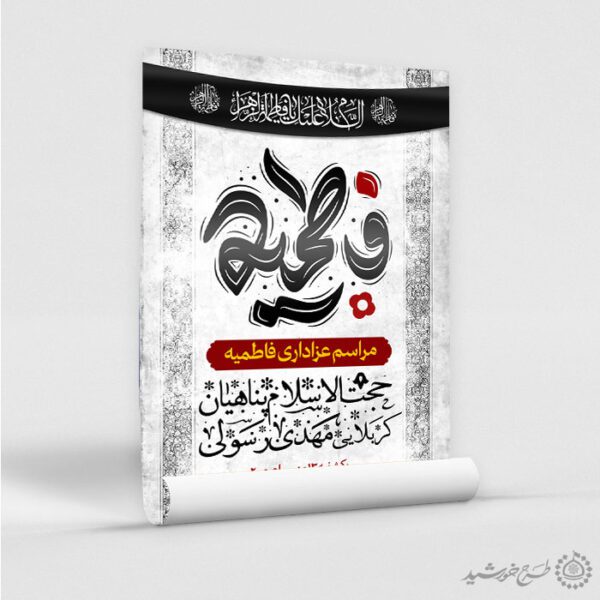 پوستر دهه فاطمیه برای مراسم عزاداری و سخنرانی برای چاپ و طراحی پوستر لایه باز فاطمیه
