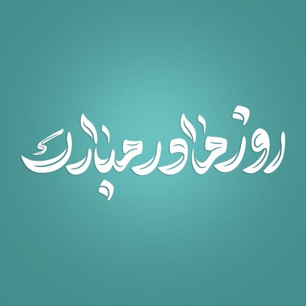 خطاطی و تایپوگرافی برای جمله روز مادر مبارک برای چاپ و طراحی خطاطی و تایپوگرافی حضرت فاطمه (س)