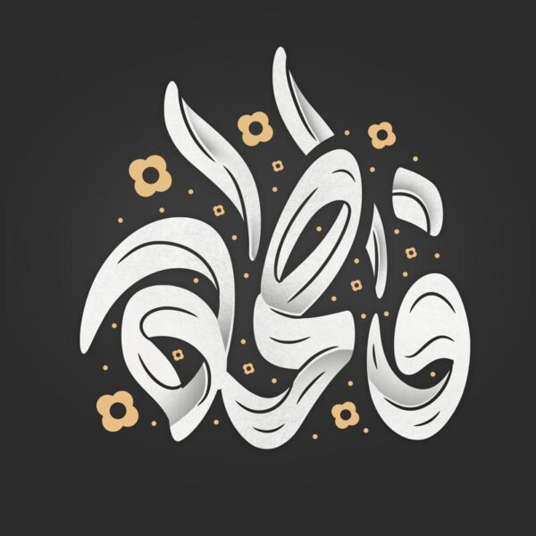 خطاطی و تایپوگرافی فاطمه برای حضرت فاطمه (س) برای چاپ و طراحی خطاطی و تایپوگرافی حضرت فاطمه (س)