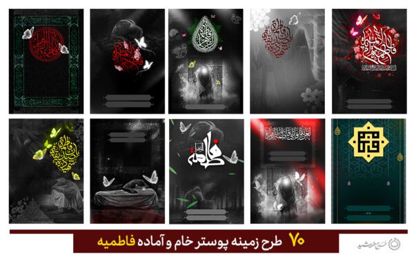 مجموعه زمینه پوستر خام و آماده برای فاطمیه برای چاپ و طراحی مجموعه فایل های گرافیکی لایه باز