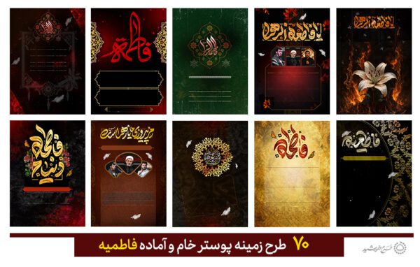 مجموعه زمینه پوستر خام و آماده برای فاطمیه برای چاپ و طراحی مجموعه فایل های گرافیکی لایه باز