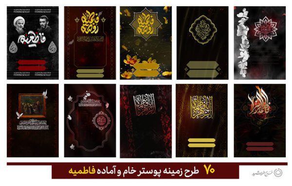 مجموعه زمینه پوستر خام و آماده برای فاطمیه برای چاپ و طراحی مجموعه فایل های گرافیکی لایه باز