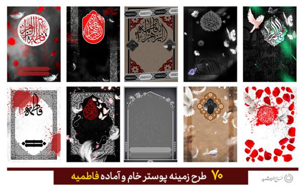 مجموعه زمینه پوستر خام و آماده برای فاطمیه برای چاپ و طراحی مجموعه فایل های گرافیکی لایه باز