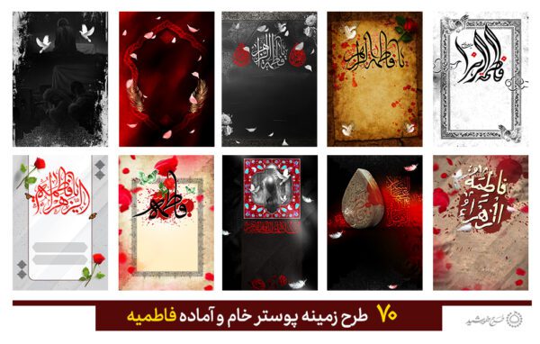 مجموعه زمینه پوستر خام و آماده برای فاطمیه برای چاپ و طراحی مجموعه فایل های گرافیکی لایه باز