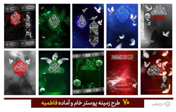 مجموعه زمینه پوستر خام و آماده برای فاطمیه برای چاپ و طراحی مجموعه فایل های گرافیکی لایه باز