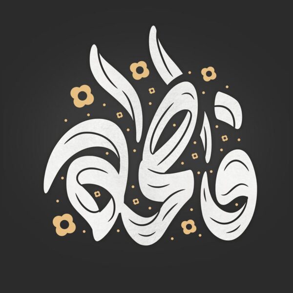 خطاطی و تایپوگرافی فاطمه برای حضرت فاطمه (س) برای چاپ و طراحی خطاطی و تایپوگرافی حضرت فاطمه (س)
