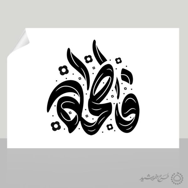 خطاطی و تایپوگرافی فاطمه برای حضرت فاطمه (س) برای چاپ و طراحی خطاطی و تایپوگرافی حضرت فاطمه (س)