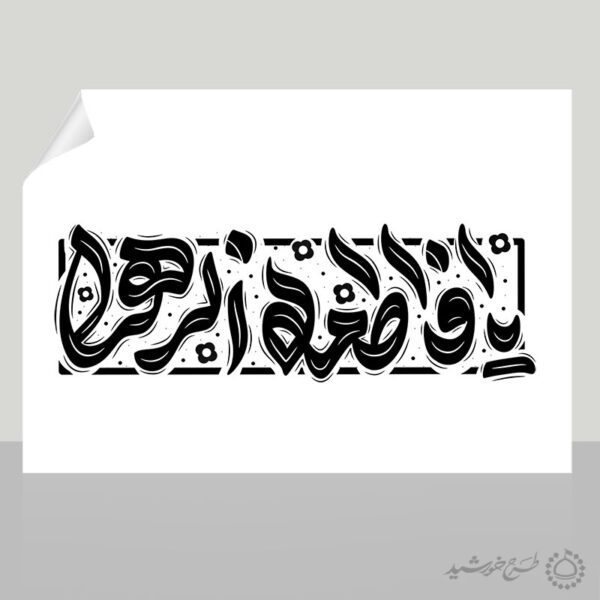 خطاطی و تایپوگرافی یا فاطمه الزهرا (س) برای چاپ و طراحی خطاطی و تایپوگرافی حضرت فاطمه (س)
