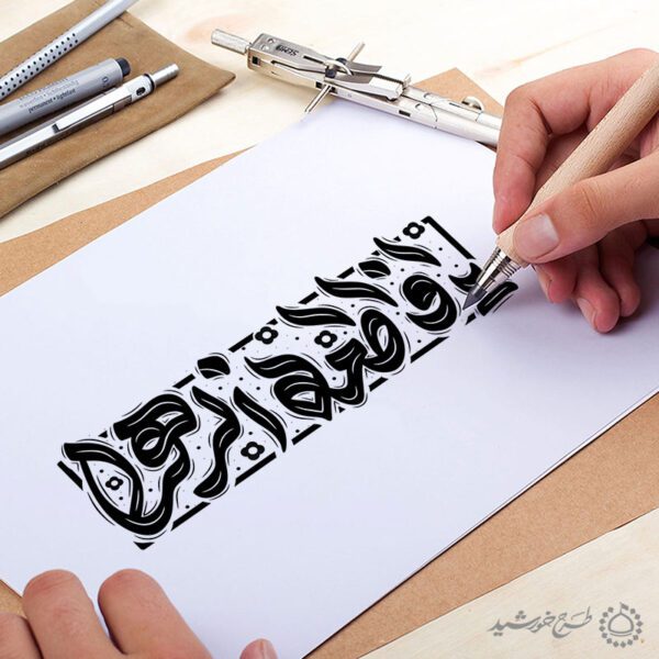 خطاطی و تایپوگرافی یا فاطمه الزهرا (س) برای چاپ و طراحی خطاطی و تایپوگرافی حضرت فاطمه (س)