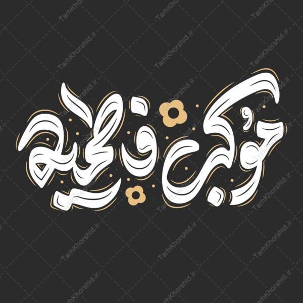 خطاطی و تایپوگرافی موکب فاطمیه برای چاپ و طراحی خطاطی و تایپوگرافی حضرت فاطمه (س)