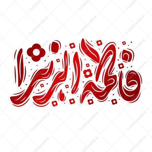 خطاطی و تایپوگرافی جمله فاطمه الزهرا (س) برای چاپ و طراحی خطاطی و تایپوگرافی حضرت فاطمه (س)