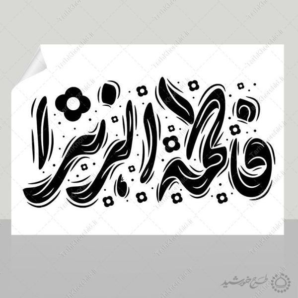 خطاطی و تایپوگرافی جمله فاطمه الزهرا (س) برای چاپ و طراحی خطاطی و تایپوگرافی حضرت فاطمه (س)