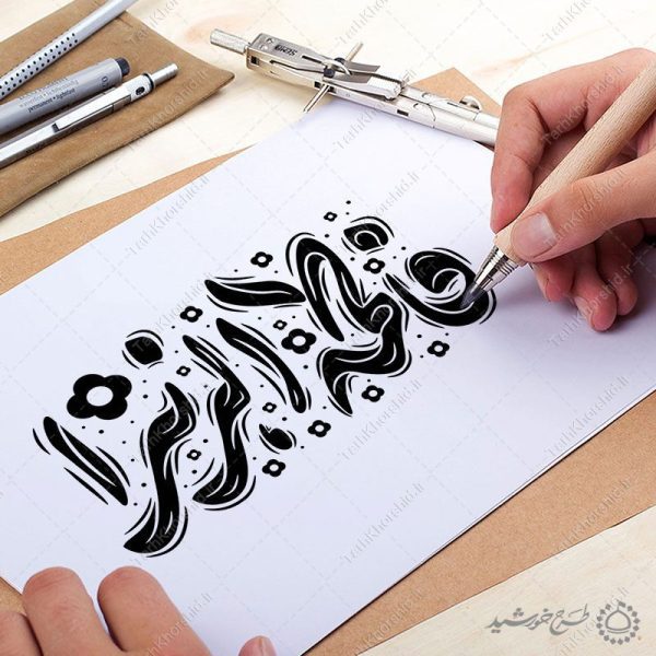 خطاطی و تایپوگرافی جمله فاطمه الزهرا (س) برای چاپ و طراحی خطاطی و تایپوگرافی حضرت فاطمه (س)