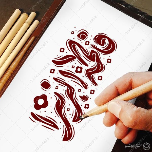 خطاطی و تایپوگرافی جمله فاطمه الزهرا (س) برای چاپ و طراحی خطاطی و تایپوگرافی حضرت فاطمه (س)
