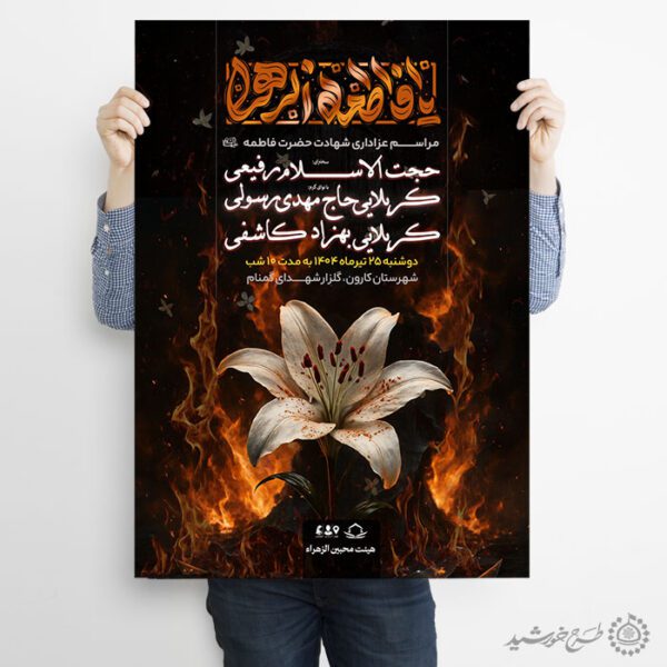پوستر لایه باز تبلیغاتی دهه فاطمیه برای سخنرانی و مداحی برای چاپ و طراحی پوستر لایه باز فاطمیه