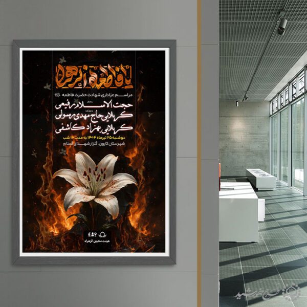 پوستر لایه باز تبلیغاتی دهه فاطمیه برای سخنرانی و مداحی برای چاپ و طراحی پوستر لایه باز فاطمیه