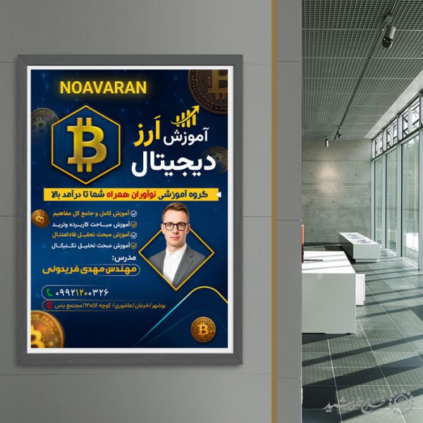 طرح پوستر تبلیغاتی دوره آموزش ارز دیجیتال لایه باز برای چاپ و طراحی پوستر لایه باز دوره آموزشی