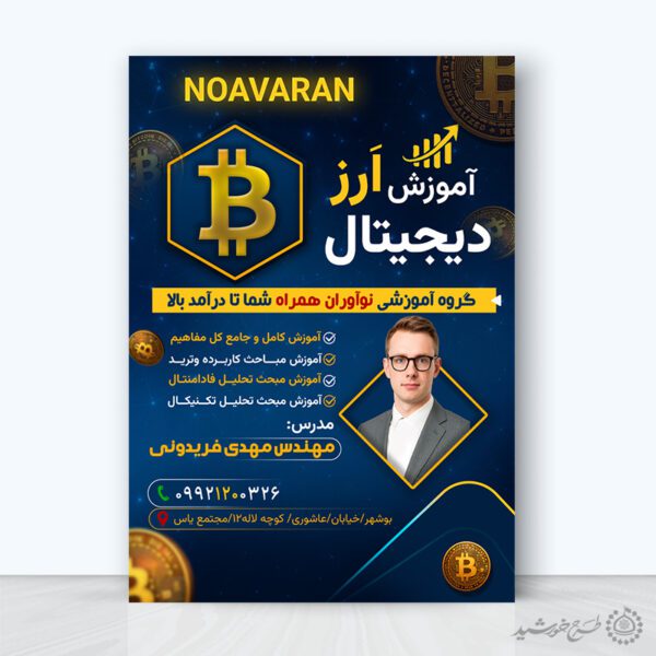 طرح پوستر تبلیغاتی دوره آموزش ارز دیجیتال لایه باز برای چاپ و طراحی پوستر لایه باز دوره آموزشی