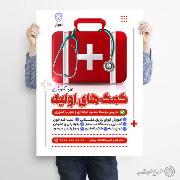 پوستر لایه باز کارگاه آموزش کمک های اولیه برای چاپ و طراحی پوستر لایه باز دوره آموزشی