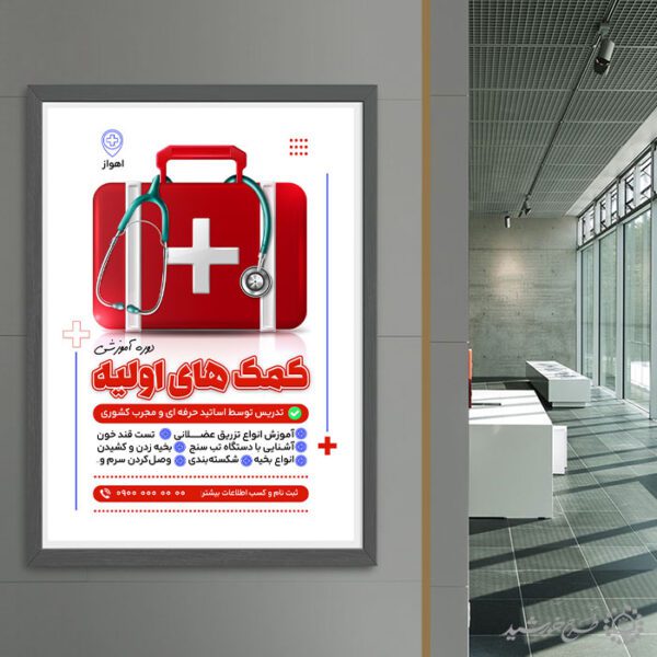 پوستر لایه باز کارگاه آموزش کمک های اولیه برای چاپ و طراحی پوستر لایه باز دوره آموزشی