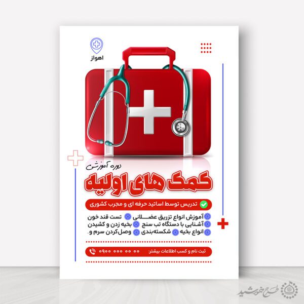 پوستر لایه باز کارگاه آموزش کمک های اولیه برای چاپ و طراحی پوستر لایه باز دوره آموزشی
