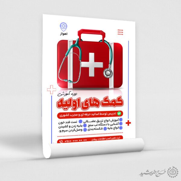 پوستر لایه باز کارگاه آموزش کمک های اولیه برای چاپ و طراحی پوستر لایه باز دوره آموزشی