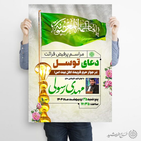 پوستر مجلس دعای توسل با پرچم یا فاطمه معصومه لایه باز برای چاپ و طراحی پوستر لایه باز دعا و مناجات