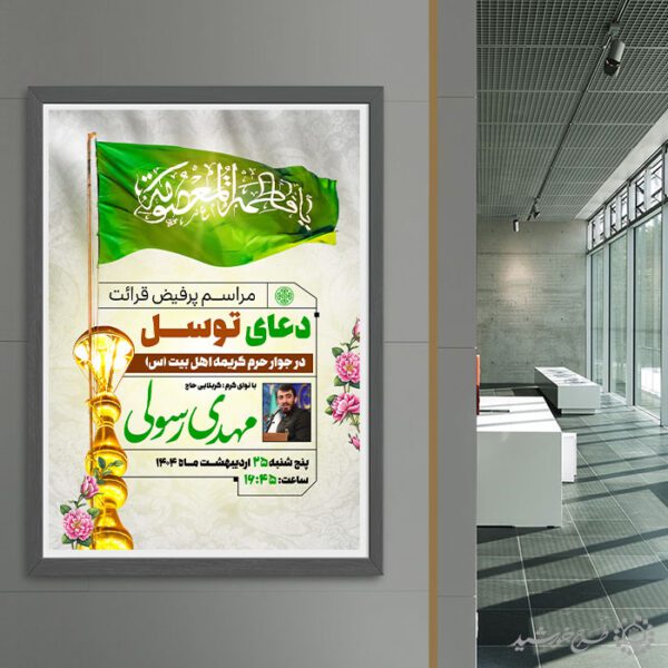 پوستر مجلس دعای توسل با پرچم یا فاطمه معصومه لایه باز برای چاپ و طراحی پوستر لایه باز دعا و مناجات