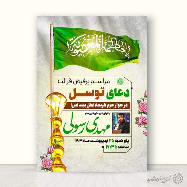 پوستر مجلس دعای توسل با پرچم یا فاطمه معصومه لایه باز برای چاپ و طراحی پوستر لایه باز دعا و مناجات
