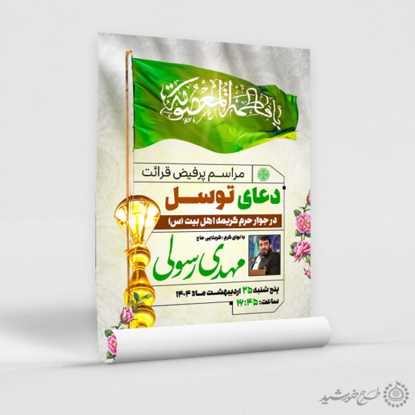 پوستر مجلس دعای توسل با پرچم یا فاطمه معصومه لایه باز برای چاپ و طراحی پوستر لایه باز دعا و مناجات