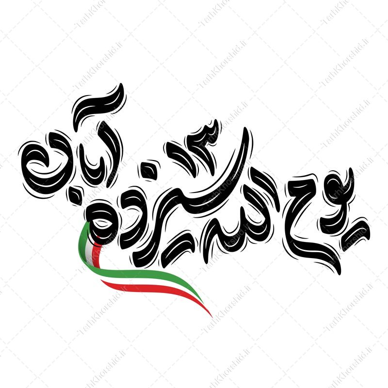 تایپوگرافی و خطاطی یوم الله 13 آبان تایپوگرافی و خطاطی یوم الله 13 آبان برای چاپ و طراحی خطاطی و تایپوگرافی روز دانش آموز