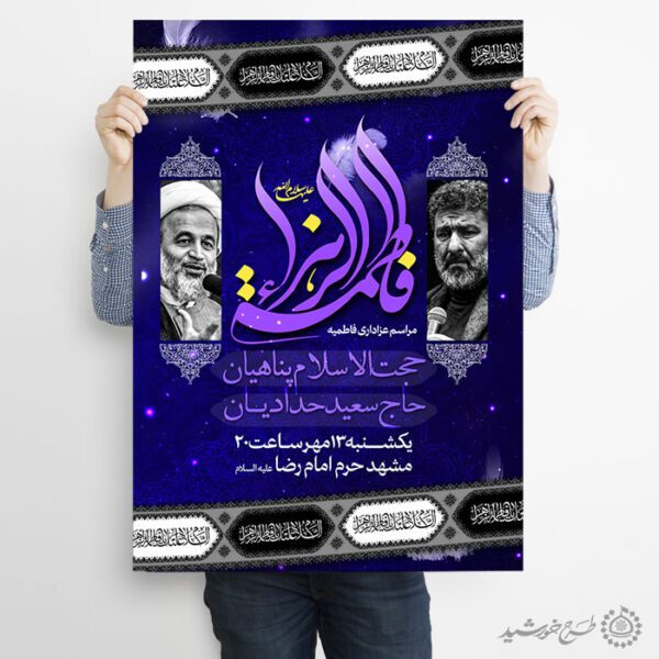 پوستر لایه باز ایام فاطمیه با طراحی مذهبی و قاب سنتی برای چاپ و طراحی پوستر لایه باز فاطمیه