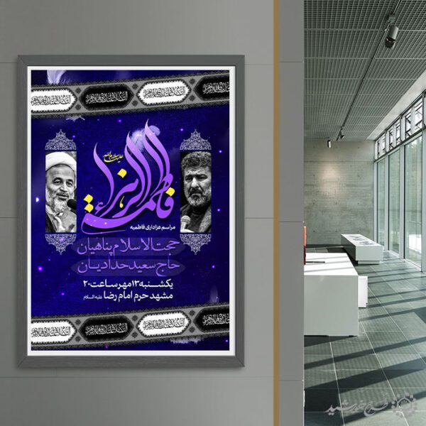 پوستر لایه باز ایام فاطمیه با طراحی مذهبی و قاب سنتی برای چاپ و طراحی پوستر لایه باز فاطمیه