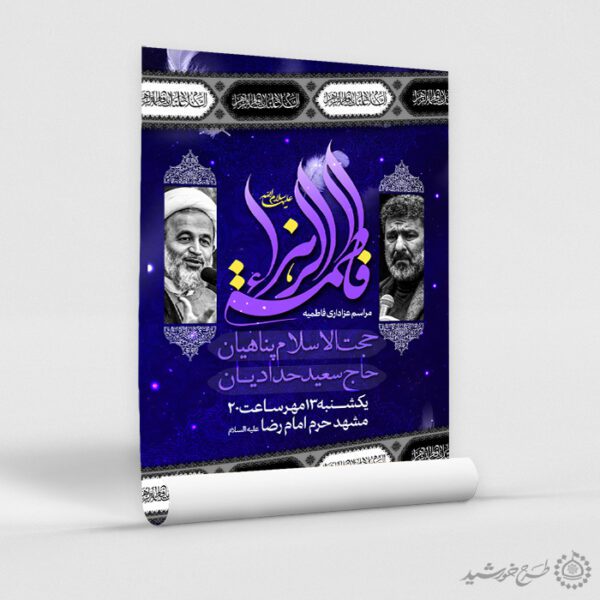 پوستر لایه باز ایام فاطمیه با طراحی مذهبی و قاب سنتی برای چاپ و طراحی پوستر لایه باز فاطمیه