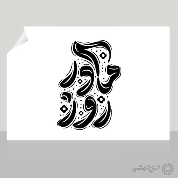 خطاطی و تایپوگرافی جمله روز مادر برای چاپ و طراحی خطاطی و تایپوگرافی حضرت فاطمه (س)