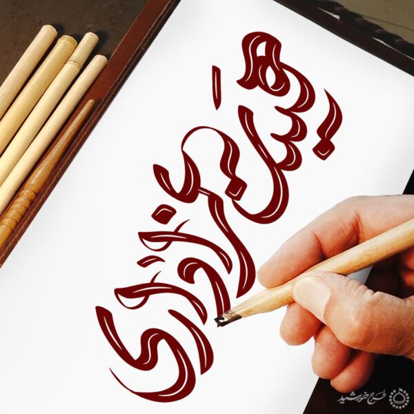 خطاطی و تایپوگرافی برای هیئت عزاداری برای چاپ و طراحی خطاطی و تایپوگرافی حضرت فاطمه (س)