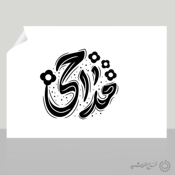 خطاطی و تایپوگرافی کلمه مداحی برای چاپ و طراحی خطاطی و تایپوگرافی لایه باز