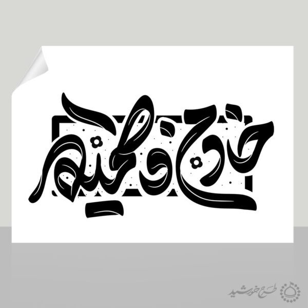خطاطی و تایپوگرافی خادم فاطمیه برای ایام فاطمیه برای چاپ و طراحی خطاطی و تایپوگرافی حضرت فاطمه (س)
